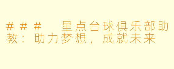 ### 星点台球俱乐部助教：助力梦想，成就未来