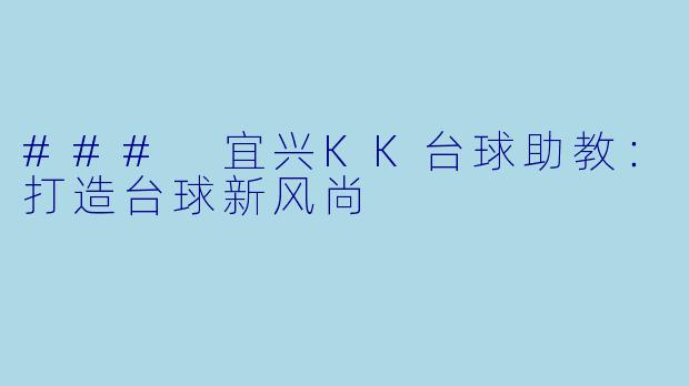### 宜兴KK台球助教：打造台球新风尚