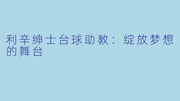 利辛绅士台球助教：绽放梦想的舞台