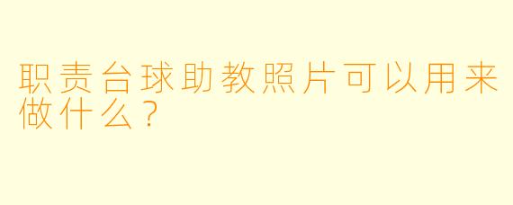 职责台球助教照片可以用来做什么？