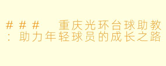 ### 重庆光环台球助教:助力年轻球员的成长之路