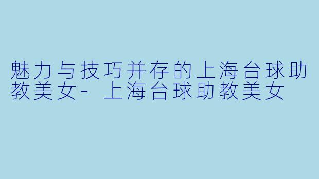 魅力与技巧并存的上海台球助教美女