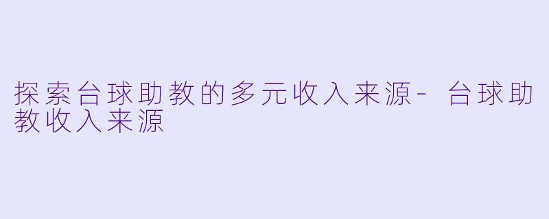 探索台球助教的多元收入来源
