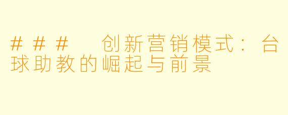 ### 创新营销模式：台球助教的崛起与前景