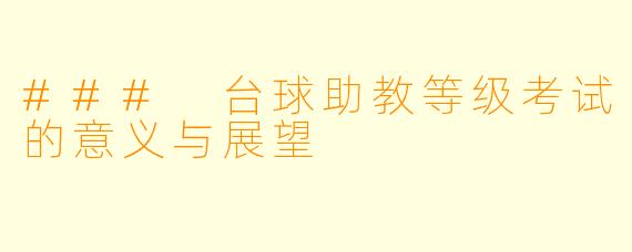 ### 台球助教等级考试的意义与展望