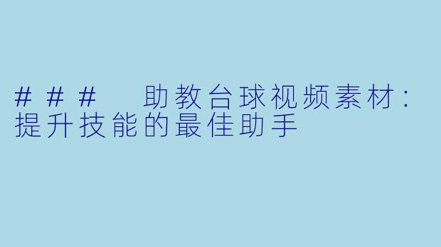 ### 助教台球视频素材：提升技能的最佳助手