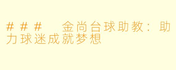 ### 金尚台球助教：助力球迷成就梦想