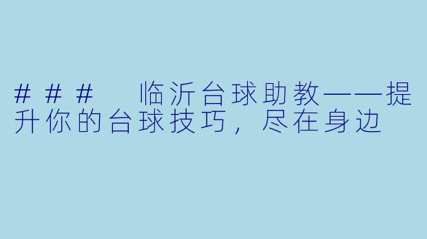 ### 临沂台球助教——提升你的台球技巧，尽在身边