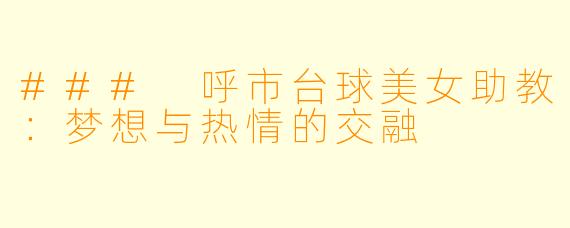 ### 呼市台球美女助教：梦想与热情的交融