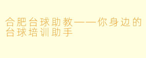 合肥台球助教——你身边的台球培训助手