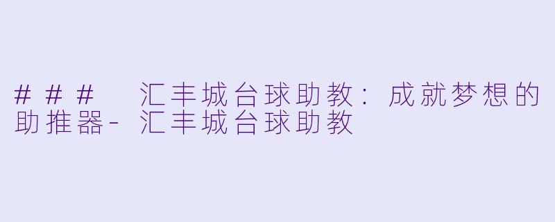 ### 汇丰城台球助教：成就梦想的助推器-汇丰城台球助教