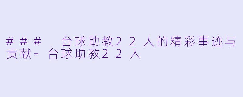 ### 台球助教22人的精彩事迹与贡献