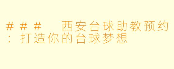 ### 西安台球助教预约：打造你的台球梦想