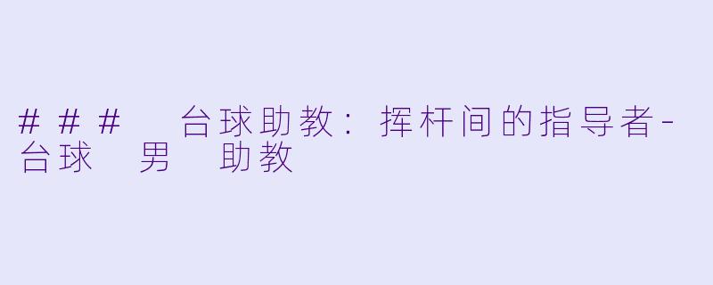 ### 台球助教:挥杆间的指导者