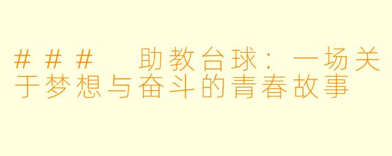 ### 助教台球:一场关于梦想与奋斗的青春故事