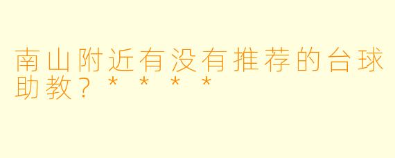 南山附近有没有推荐的台球助教？****