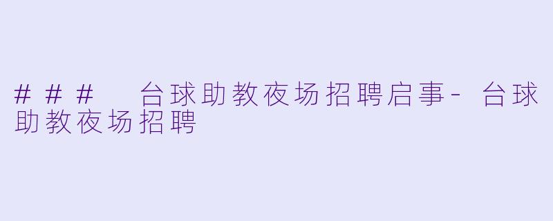 ### 台球助教夜场招聘启事-台球助教夜场招聘