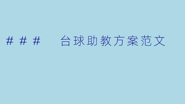 ### 台球助教方案范文