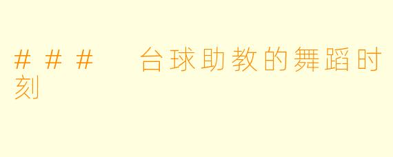 ### 台球助教的舞蹈时刻