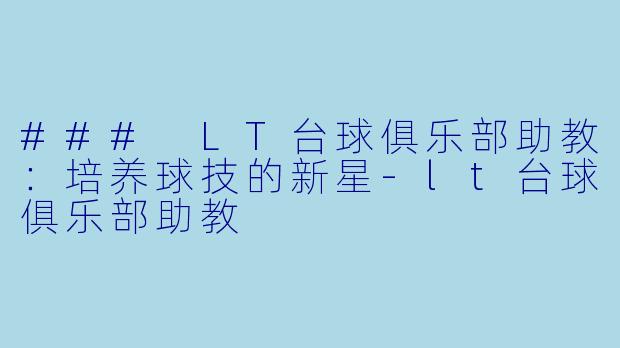 ### LT台球俱乐部助教：培养球技的新星