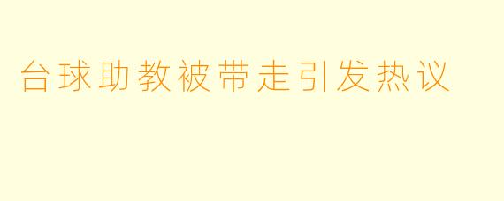 台球助教被带走引发热议