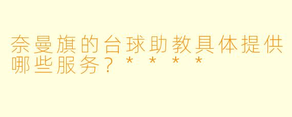 奈曼旗的台球助教具体提供哪些服务?****