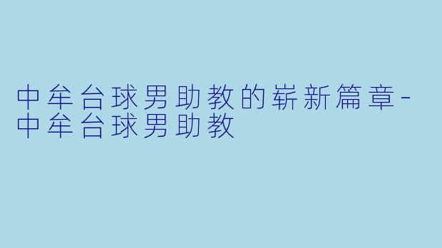 中牟台球男助教的崭新篇章-中牟台球男助教