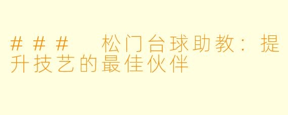 ### 松门台球助教：提升技艺的最佳伙伴