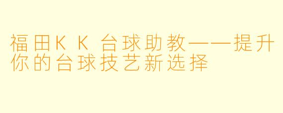 福田KK台球助教——提升你的台球技艺新选择