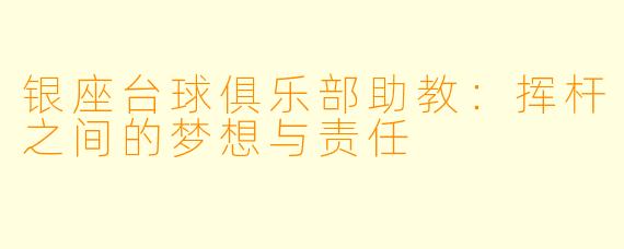 银座台球俱乐部助教：挥杆之间的梦想与责任