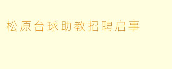 松原台球助教招聘启事