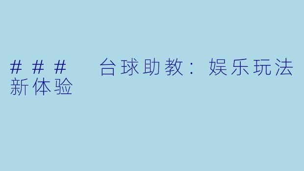 ### 台球助教:娱乐玩法新体验