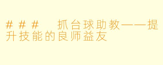 ### 抓台球助教——提升技能的良师益友