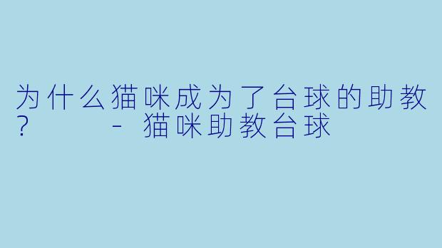 为什么猫咪成为了台球的助教？  