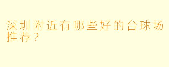 深圳附近有哪些好的台球场推荐？