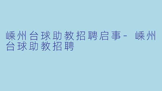嵊州台球助教招聘启事-嵊州台球助教招聘