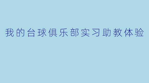 我的台球俱乐部实习助教体验