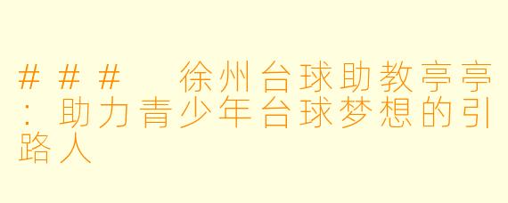 ### 徐州台球助教亭亭：助力青少年台球梦想的引路人