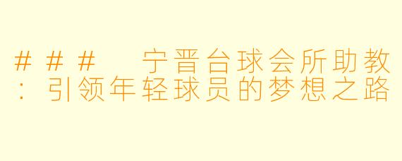 ### 宁晋台球会所助教:引领年轻球员的梦想之路