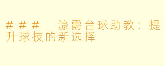 ### 濠爵台球助教：提升球技的新选择