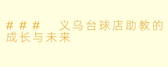 ### 义乌台球店助教的成长与未来