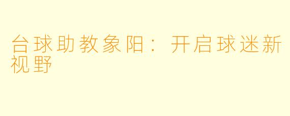 台球助教象阳：开启球迷新视野