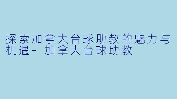 探索加拿大台球助教的魅力与机遇