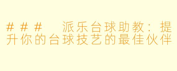 ### 派乐台球助教：提升你的台球技艺的最佳伙伴