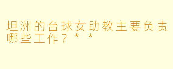 坦洲的台球女助教主要负责哪些工作？**
