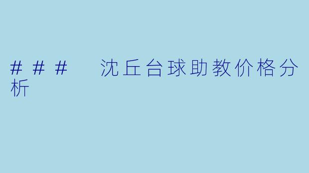 ### 沈丘台球助教价格分析
