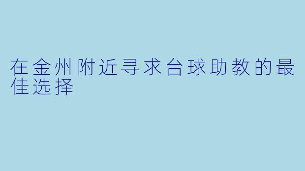 在金州附近寻求台球助教的最佳选择