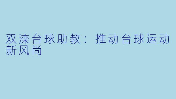 双滦台球助教：推动台球运动新风尚