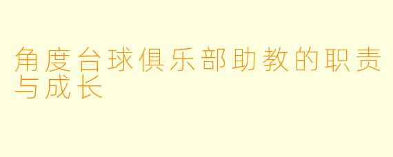 角度台球俱乐部助教的职责与成长