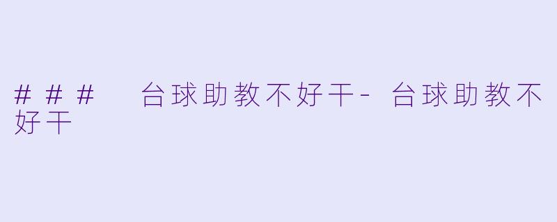 ### 台球助教不好干